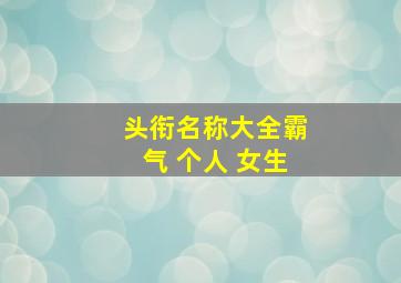 头衔名称大全霸气 个人 女生